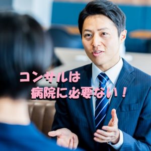 コンサルは責任取らん！非常勤医を首切り！看護師スタッフギリギリ！